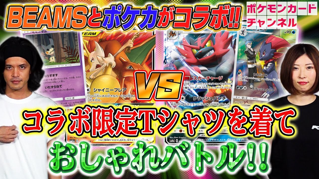 ポケカ Beamsコラボtシャツでオシャレに対戦 レシラム リザードンgx Vs マニューラgx Youtube