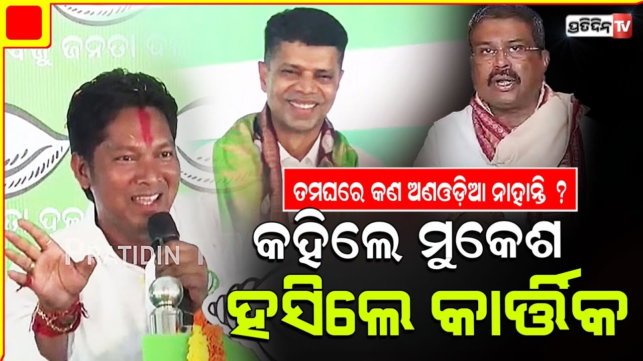 ପାଲଲହଡ଼ା ରେ କେନ୍ଦ୍ରମନ୍ତ୍ରୀଙ୍କୁ ପଚାରିଲେ ମୁକେଶ ପାଲ୍, ହସିଲେ କାର୍ତ୍ତିକ ପାଣ୍ଡିଆନ୍। Pallahara Constituency