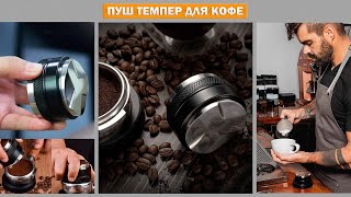 Пуш-темпер L KAFFEE