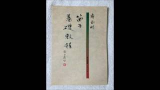 《新编•詹永明笛子基础教程》卷三 全