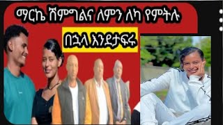 @marketube391 የማርክና የሄሉ ጉዳይ የመጨረሻ ዉሳኔ ተወሰነ ዘመድ ሆነዉ ተገኙ  የማርክ እናት እዉነቱን አፈረጠቹ በቃ ተስፋ የለዉም ሄሉ አለቀሰች