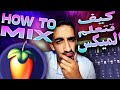 Kifach t3elem l mix  fl studio     fl studio maroc mixing tutorial    