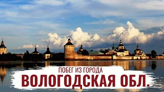 Вологодская область \ История региона \ Побег из города