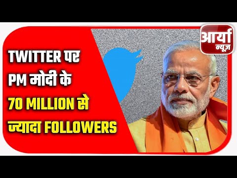 Twitter पर PM मोदी के 70 Million से ज्यादा Followers | पूर्व राष्ट्रपति Donald Trump को भी पछाड़ा