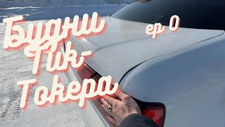 Будни ТИК-ТОКЕРА ер0 / Toyota CRESTA JZX100 и первые ништяки на Кефиру/ МИЦУРА НА ЦЕФИРО