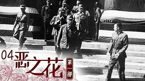 《恶之花Ⅰ》 第四集 冈村宁次：一号作战发动者 | CCTV纪录 - 天天要闻