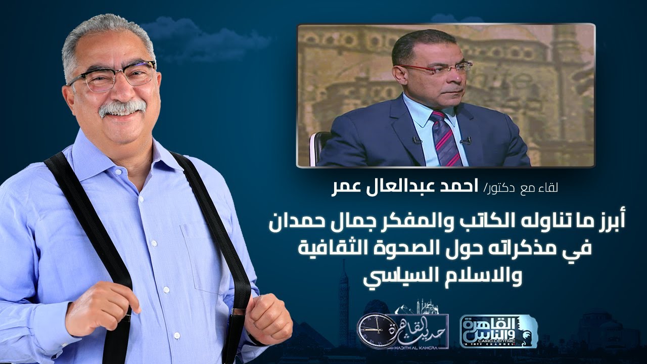 حديث القاهرة| أبرز ما تناوله المفكر جمال حمدان في مذكراته حول الصحوة الثقافية والاسلام السياسي