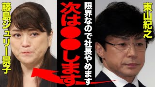 東山社長の「社長辞任」発言に一同驚愕！！社長辞任後の計画がヤバすぎた！！発言の裏にある本音、忖度を無くした超実力事務所へと変貌する全貌に仰天【芸能】