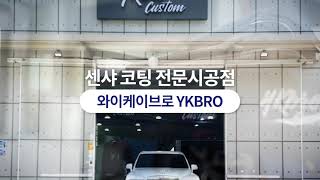 유리막코팅 전문가~ 와이케이브로 YKBRO 일산 - 센샤 코팅 전문시공점