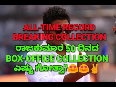 raajakumara-50-days-box-office-collection-|-ರಾಜಕುಮಾರ-50-ದಿನದ-collection-ಎಷ್ಟು-ಗೋತ್ತಾ?