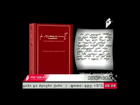 \'პიკის საათი\' 14.12.16  \'ილია მეორე\' - ოთხტომეული