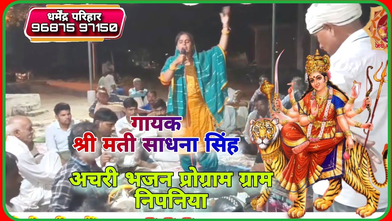 अचरी भजन कटपीस 🙏 प्रोग्राम ग्राम निपनिया स्वर श्री मती साधना सिंह #अचरी भजन 