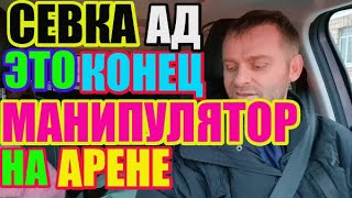 Saveliy Ad. Это конец. Манипулятор на арене\Семья Адамян\ Grandenikо vlog/Самвел Адамян /Сытники