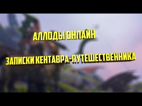 Записки КЕНТАВРА-ПУТЕШЕСТВЕННИКА. Аллоды Онлайн