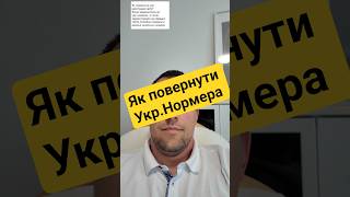 Як повернути Укр.Нормера #україна #номера#номерамашин #поверненнядодому #українцівнімеччині#germany