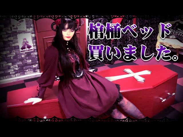 Gothic Room Plan 14] I got a coffin bed [†Feel like a vampire