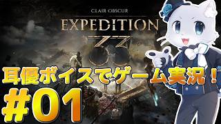 【Clair Obscur: Expedition 33】#01 新しいゲームを始めるよ～！フランス製のJRPG！2025年ゲームオブザイヤーを獲得したゲーム～！たのしみ～！耳優ボイスでゲーム実況！