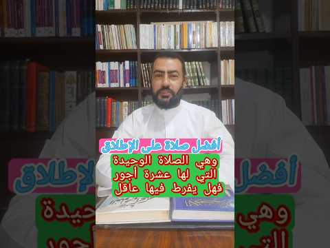 أفضل صلاة على الإطلاق ولها عشرة أجور فهل يفرط فيها عاقل