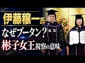 これは公務なのか?彬子女王ブータン訪問と伊藤穰一氏プロジェクト
