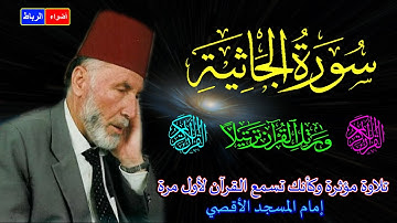 45-سورة الجاثية كاملة *الشيخ محمد الشريف إمام المسجد الأقصي بصوت خاشع ومؤثركأنك تسمع القرآن لأول مرة