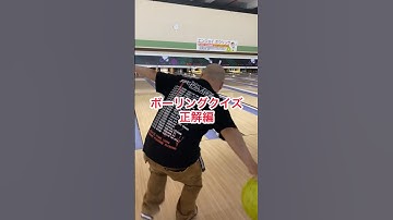 bowlingボーリングクイズquizナッパ芸人DB芸人元山梨住みます芸人ぴっかり高木 #bowling #quiz #ボーリング #クイズ #db芸人 #ナッパ #ぴっかり高木 #住みます芸人