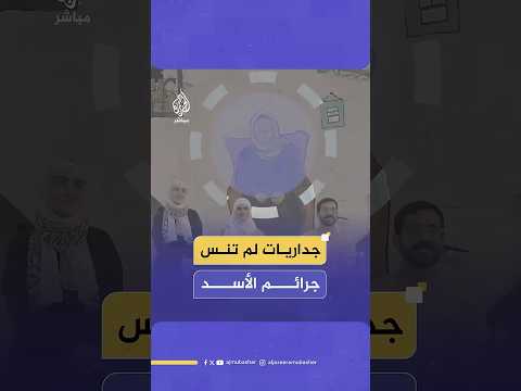 صارت أكبر مج زرة بسوريا بهذه المنطقة فنانون سوريون يجسدون بالجداريات جرائم الأسد في داريا