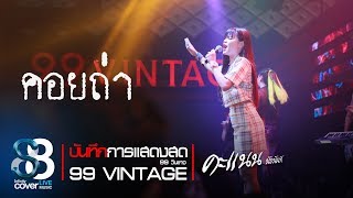 คอยถ่า - คะแนน นัจนันท์- 88 INFINITY COVER LIVE MUSIC chords