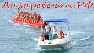 На Банане по Морю в Лазаревском - Отдых и Развлечения(Отдых и Развлечения в Лазаревском -Катание на Банане по Морю. Бронирование гостиниц в Лазаревском: +7 (862)..., 2016-02-18T13:43:15.000Z)