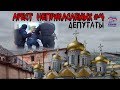 АРЕСТ НЕПРИКАСАЕМЫХ #4 ДЕПУТАТЫ