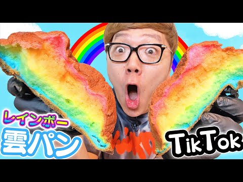 TikTokで話題の巨大レインボー雲パン作ったらまさかの結果にwww