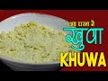 अब खुवा घरमा सजिलो संग । khuwa recipe | home made khuwa | mawa recipe | khuwa |sajilo kitchen