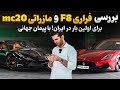 بریم برای بررسی دو سوپراسپرت ایتالیایی ۱۳۴۰ اسب بخار قدرت و ۱۴ سیلندر بریم برای بررسی دو سوپراسپرت ایتالیایی ۱۳۴۰ اسب بخار قدرت و ۱۴ سیلندر