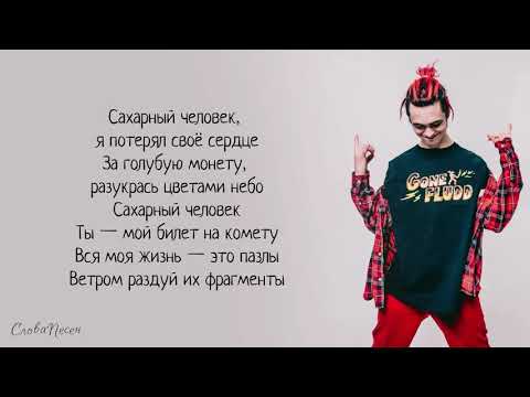 GONE.Fludd – Сахарный