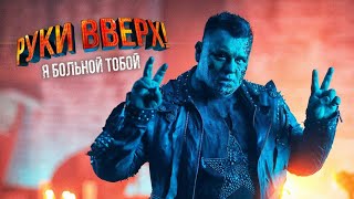 Руки Вверх! - Я больной тобой