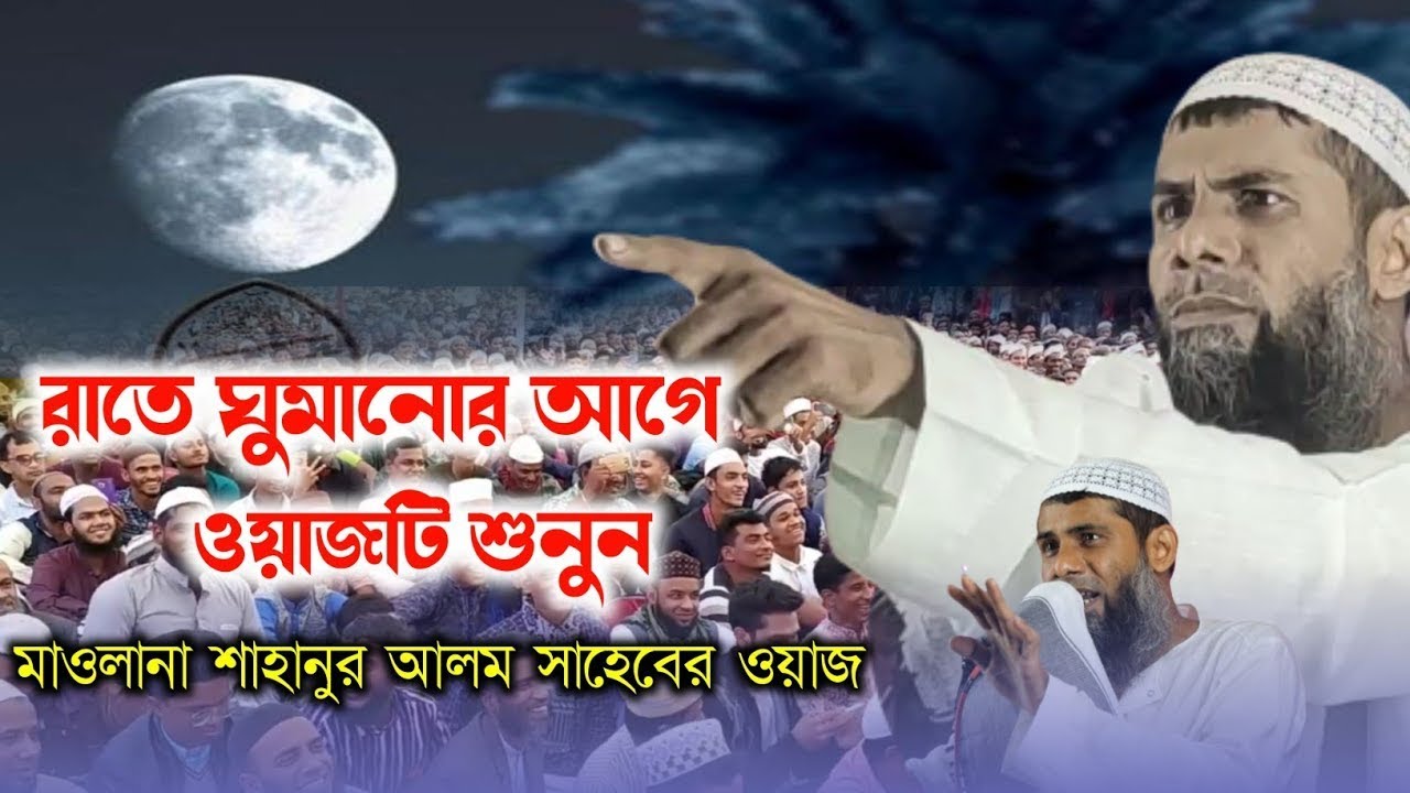 মাওলানা শাহানুর আলম সাহেবের ওয়াজ Maulana sahanur Alam saheber waz