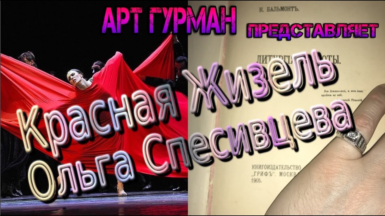 Красная Жизель Ольга Спесивцева