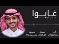 شيلة - غابوا عنا ورحلوا | محمد القحطاني | بـدون ايـقـاع | حصري