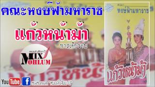 หงษ์ฟ้ามหาราช - แก้วหน้าม้า [พาสเดียวจบ]