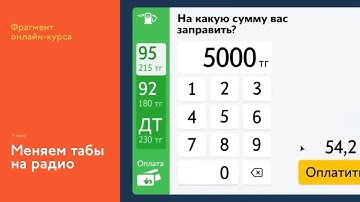 На курсе: меняем табы на переключалку и настраиваем вёрстку