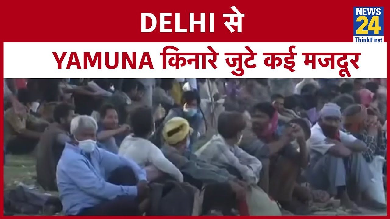 Delhi में Yamuna किनारे जुटे कई मजदूर II News24