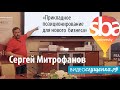 Сергей Митрофанов в SBA University