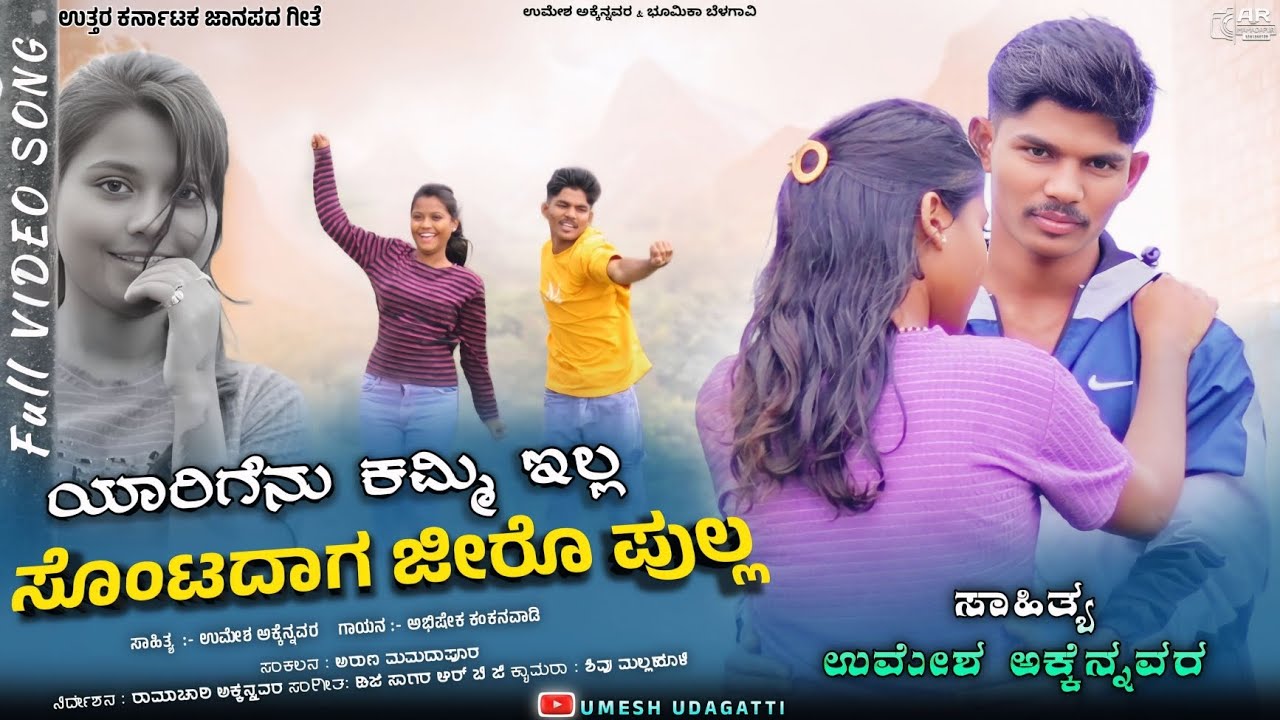 ಯಾರಿಗೆನು ಕಮ್ಮಿ ಇಲ್ಲ | Yarigenu Kammi illa | Umesh Akkennavar Janapad song 