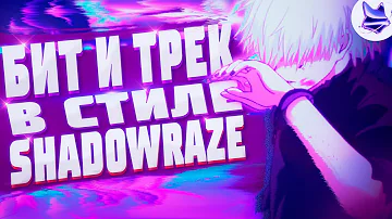 Бит и Трек в Cтиле SHADOWRAZE | Сведение в Стиле Дотареп