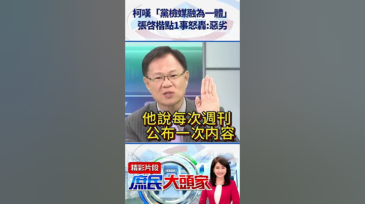 柯嘆「黨檢媒融為一體」　張啓楷點1事怒轟：惡劣@庶民大頭家 #shorts #民進黨 #北檢 #柯文哲 #張啓楷