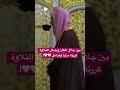 بين جلال المكان وجمال التلاوة كررته مرارا ولم أمل اصوات شجية 