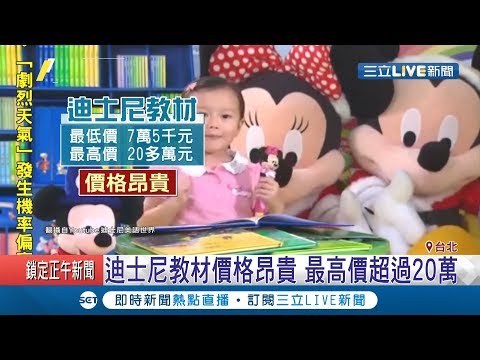 導火線竟是這個！迪士尼教材新舊價差只有1.4萬 家長轟砸20萬當"冤大頭"來行政院陳情｜記者周楷 潘建樺｜【LIVE大現場】20190711|三立新聞台