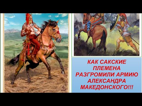 Как саки впервые в истории разбили армию Александра Македонского? Почему Александр испугался саков?