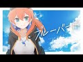 ブルーバード(いきものがかり)- 多々星カイリ cover