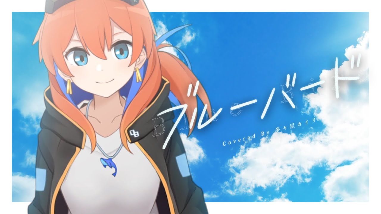 ブルーバード covered by 多々星カイリ【歌ってみた】