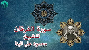 سورة الفرقان للشيخ محمود على البنا رحمه الله..........
